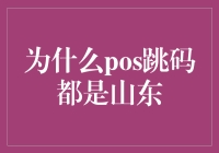 为啥总说POS跳码都是山东？难道其他地方就没这事吗？