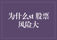 股市新手入门必读：为什么ST股票风险大，你还不赶快远离？