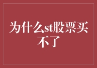 为什么ST股票买不了？因为你可能已经被AI黑进了口袋