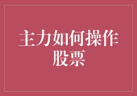 主力如何操作股票：深度剖析与策略解析