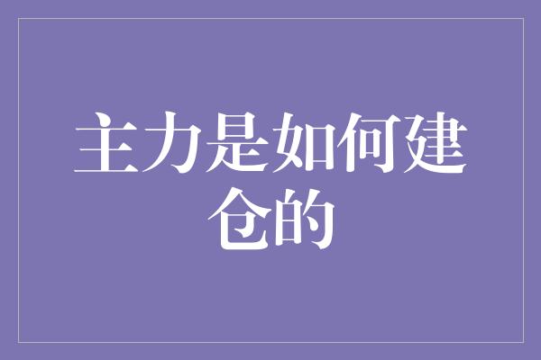 主力是如何建仓的