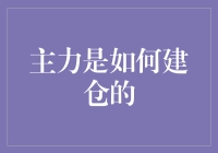 揭秘主力建仓技巧