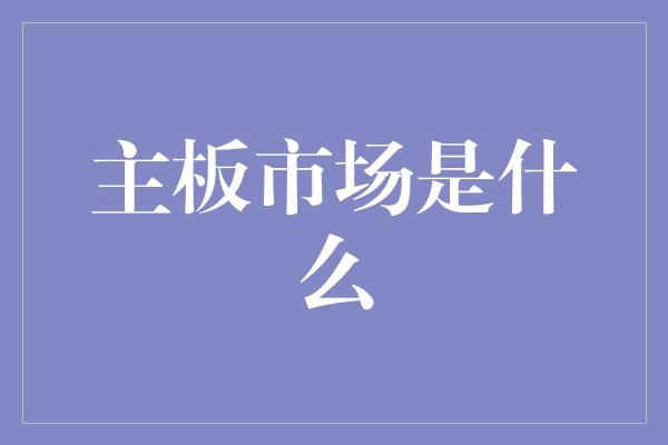 主板市场是什么