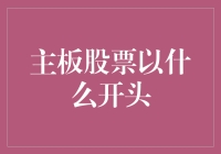 主板股票到底以啥开头？你是韭菜还是行家？