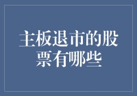 主板退市的股票：比股市更能让人操碎了心的地方