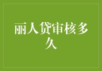 丽人贷审核多久？哎，比等女神的回复还慢啊！