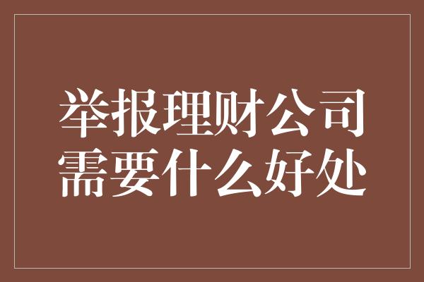 举报理财公司需要什么好处