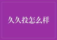 久久投：投资界的老司机带你领略驾驶的乐趣