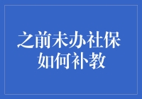 之前没办社保？别急，补教指南在这里！——轻松解决你的社保补缴烦恼