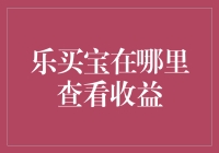 想知道乐买宝的收益嘛？让我来告诉你，就像告诉我你的银行卡密码一样简单