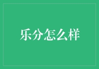 乐分信用额度：促进金融普惠的创新尝试