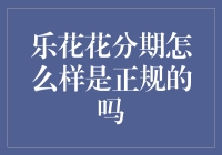 乐花花分期：一份正规的消费信贷服务分析