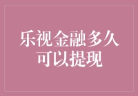 乐视金融多久可以提现