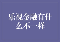 乐视金融的创新之路：打造数字化金融服务新标杆