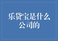 乐贷宝：究竟是哪家公司的吉祥物？揭秘乐贷宝背后的真相！