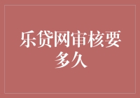 乐贷网审核要多久？——别急，耐心是金！