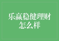 乐赢稳健理财：构建稳健投资组合的佳选