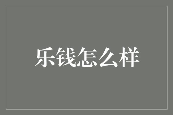 乐钱怎么样