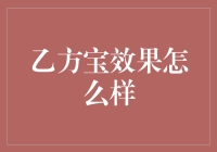 乙方宝真的让我省心吗？探秘智能理财工具的秘密！