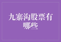 九寨沟上市公司盘点：探寻山水间的资本魅力