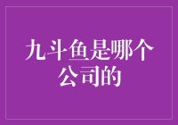 九斗鱼究竟是何方神圣？