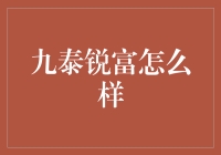 九泰锐富：一场理财界的超时空冒险