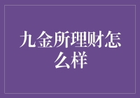 九金所理财：让你的钱包在幽默中飞起