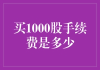 哦，天哪！我决定买1000股，手续费到底要花多少钱呢？