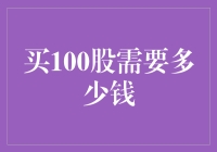 股票初学者必备：买100股需要多少钱？（附赠心理辅导）