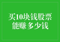 买10块股票能赚多少？投资新手必看