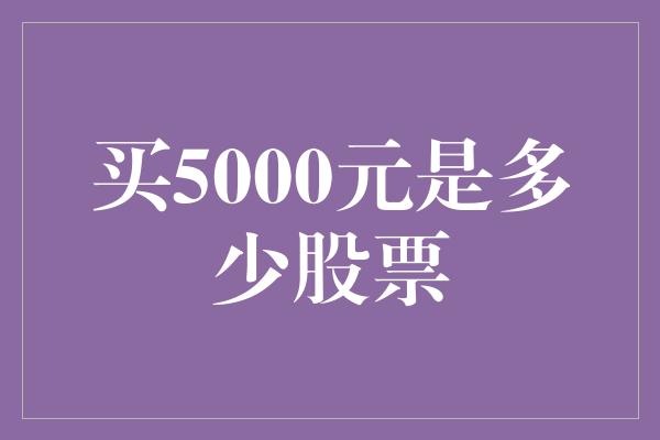 买5000元是多少股票