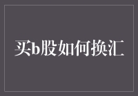 B股账户如何换外汇：解密投资海外股票的门槛与策略