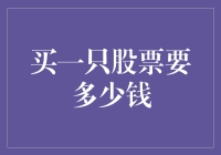 买一只股票要多少钱？新手入门指南！