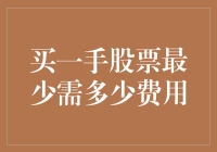 股票世界里的一块钱也能起飞：买一手股票至少要多少钱？