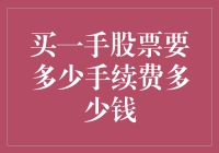 股票交易中的手续费解析：一手股票的买卖成本知多少