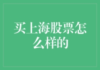 投资上海股市？不如去迪士尼排队吧！