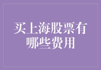 别急着掏腰包，买上海股票的那些隐形费，你都了解吗？