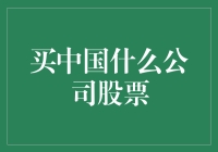 买中国什么股票：深入分析产业趋势与公司基本面