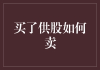 供股来了怎么办？快来看如何操作！