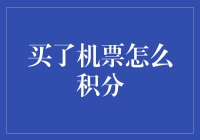 买机票后，如何最大化积分获取与应用策略