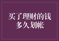 从理财到到账：理财资金划账的那些事儿