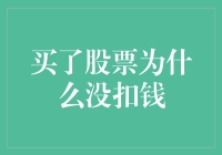 买了股票为什么没扣钱？揭秘交易背后的秘密