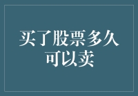 买了股票多久可以卖出：解锁股票交易的灵活性与策略