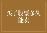 买入股票后多久能卖出？——我与股市的爱情长跑