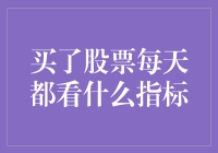 股票投资：每日追踪哪些关键指标才能稳健获利？