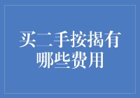 二手按揭：从买二手自行车到买二手车，费用清单大揭秘！