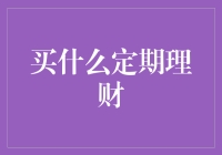 精明选择：定期理财产品的深度解析与策略建议