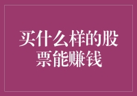 买什么样的股票能赚钱：构建稳健的投资组合策略