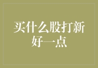 股市新手如何挑选优质新股，助力打新成功