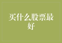 2023年股市投资指南：如何挑选最佳股票